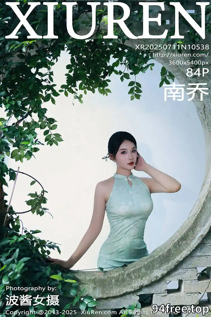 [XiuRen秀人网] NO.10538 模特南乔性感浅绿色旗袍服饰配超薄无内肉丝秀完美身材诱惑写真 - 就是免费-就是免费
