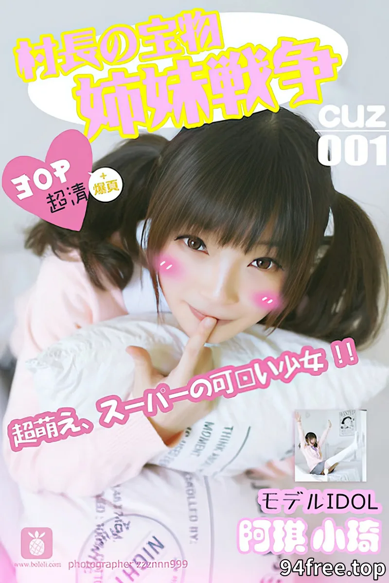 [BoLoLi波萝社][村长の宝物] 2016.08.01 CUZ.001 阿琪小琦 姐妹战争 [30+1P-59MB]-就是免费