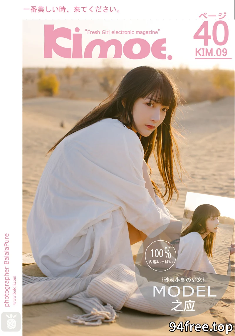 [BoLoLi波萝社][Kimoe激萌文化] 2016.11.29 KIM.009 之应 沙漠之应[40+1P-272MB]-就是免费