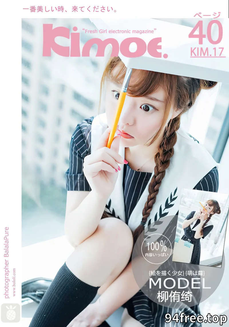 [BoLoLi波萝社][Kimoe激萌文化] 2017.01.19 KIM.017 柳侑绮 七宝的每日一画 [40+1P-228MB]-就是免费