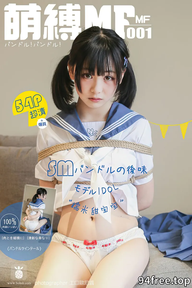 [BoLoLi波萝社][MF萌缚] 2016.08.15 MF001 糯米甜宝宝 [54+1P-229MB]-就是免费