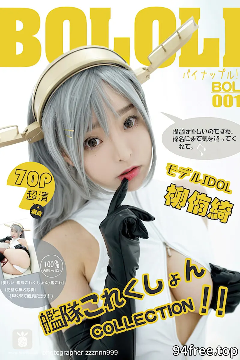 [BoLoLi波萝社] Bol.001 嫩模柳侑绮sevenbaby性感Cosplay黑丝美腿写真-就是免费