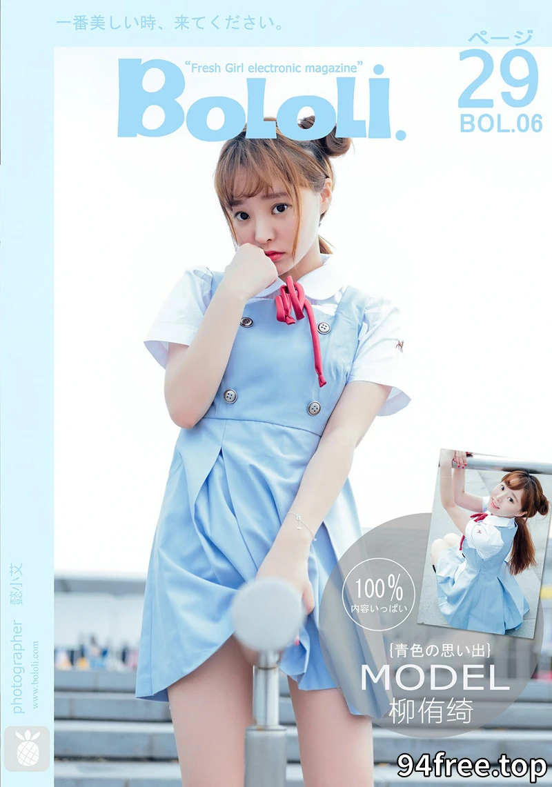 [BoLoLi波萝社] Bol.006 制服女神柳侑绮户外青春萌颜阳光迷人写真-就是免费