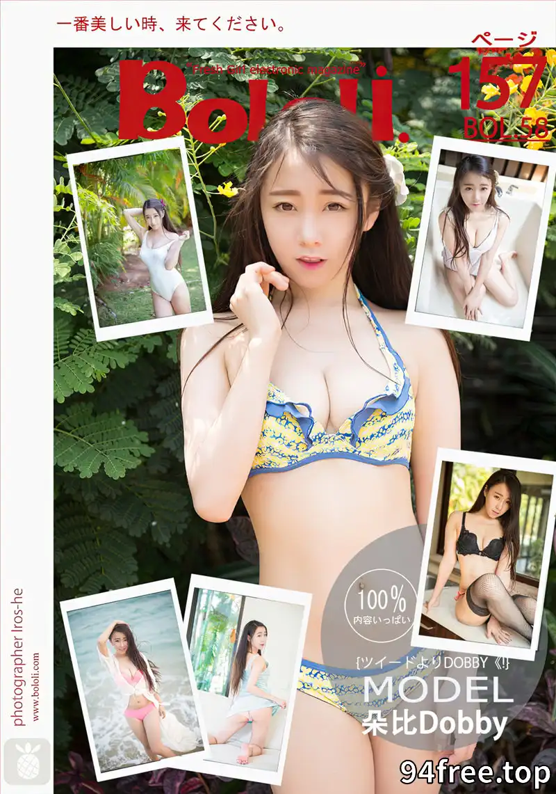 [BoLoLi波萝社] Bol.058 清纯嫩模朵比DOBBY居家私房内衣秀完美身材性感写真-就是免费