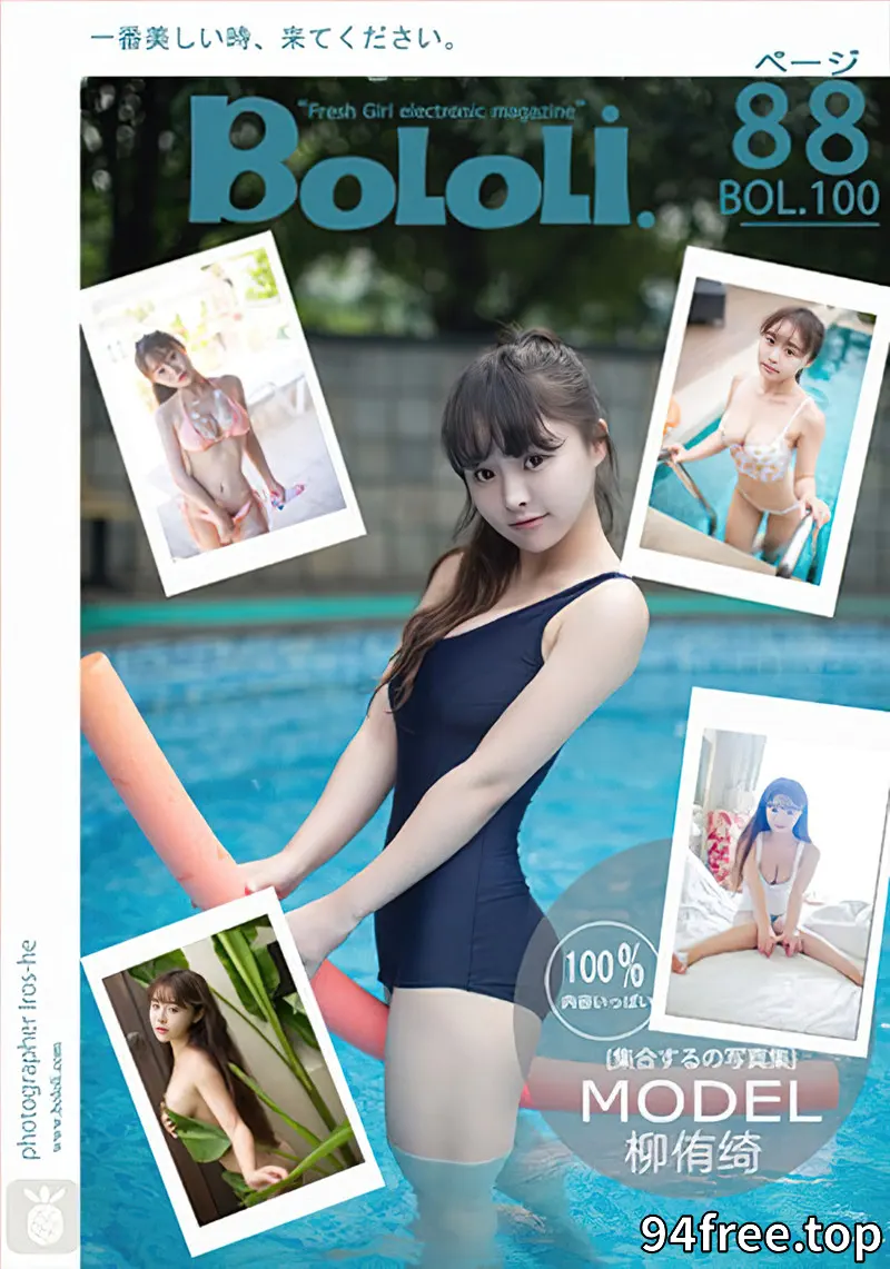 [BoLoLi波萝社] Bol.100 波萝社新刊上架100期嫩模柳侑绮合集精选写真-就是免费