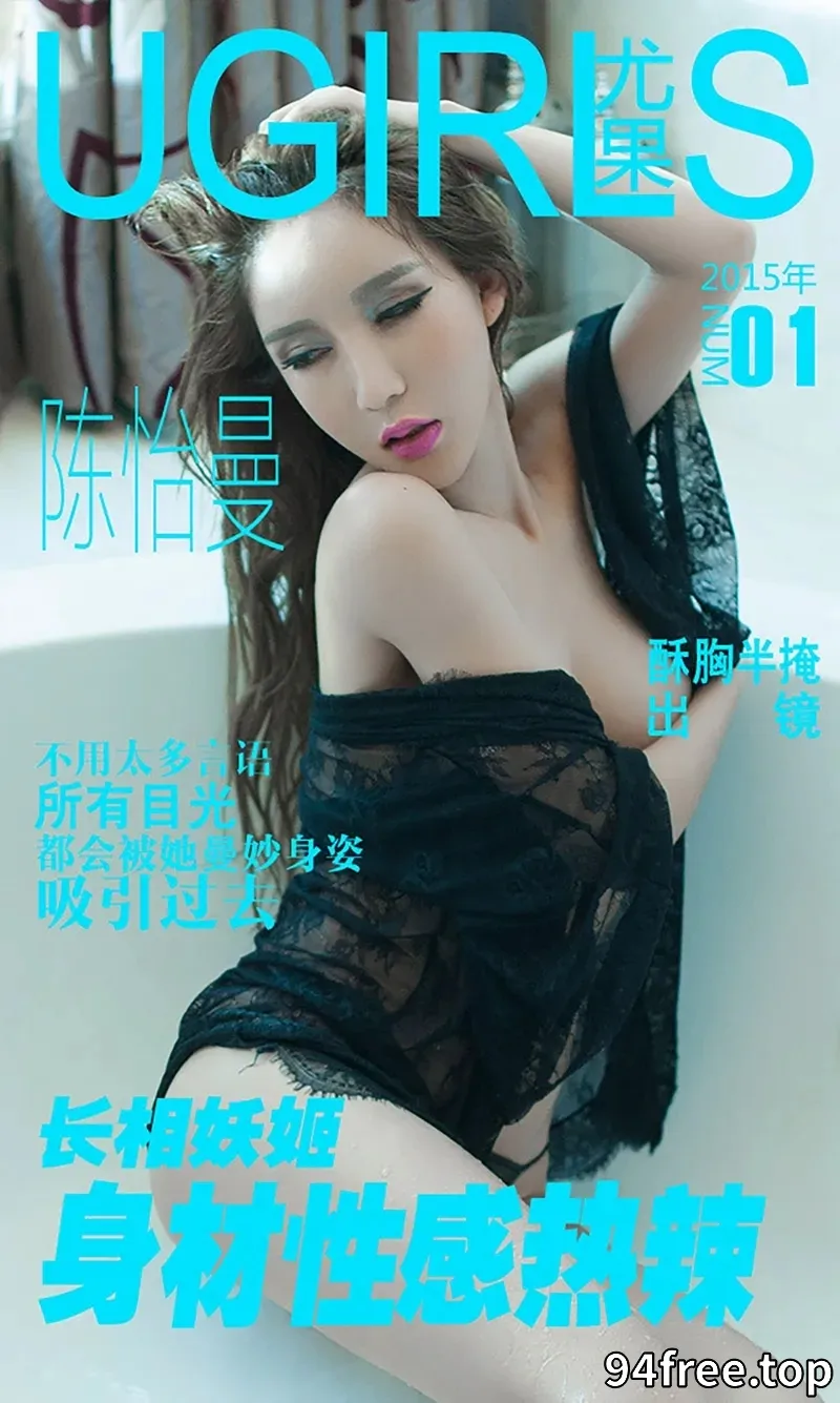 [Ugirls爱尤物] 2015 NO.001 陈怡曼 长相妖姬 身材性感热辣 [40P-37.8MB] - 就是免费-就是免费