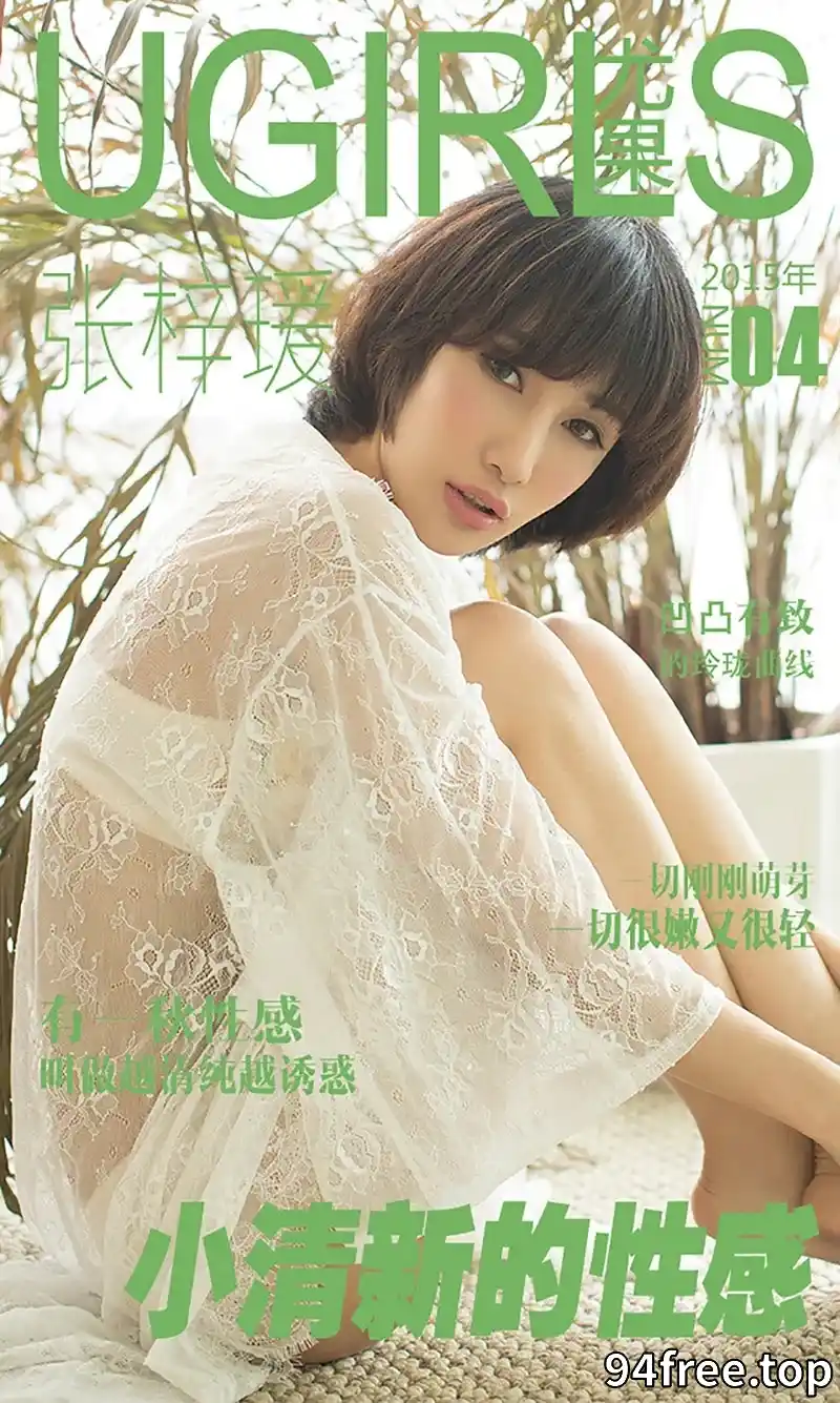 [Ugirls爱尤物] 2015 NO.004 张梓瑗 小清新的性感 [40P-39.7MB] - 就是免费-就是免费