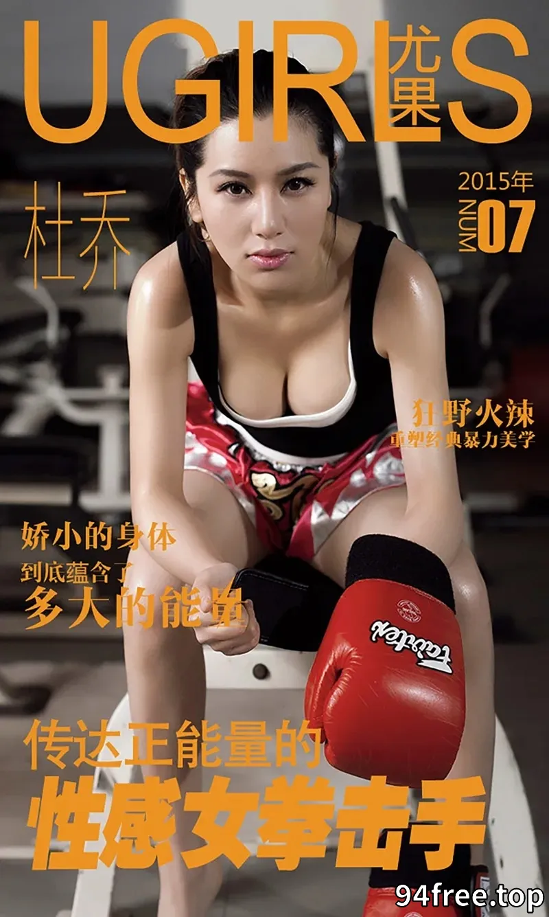 [Ugirls爱尤物] 2015 NO.007 杜乔 性感拳击手 [40P-39.4MB] - 就是免费-就是免费