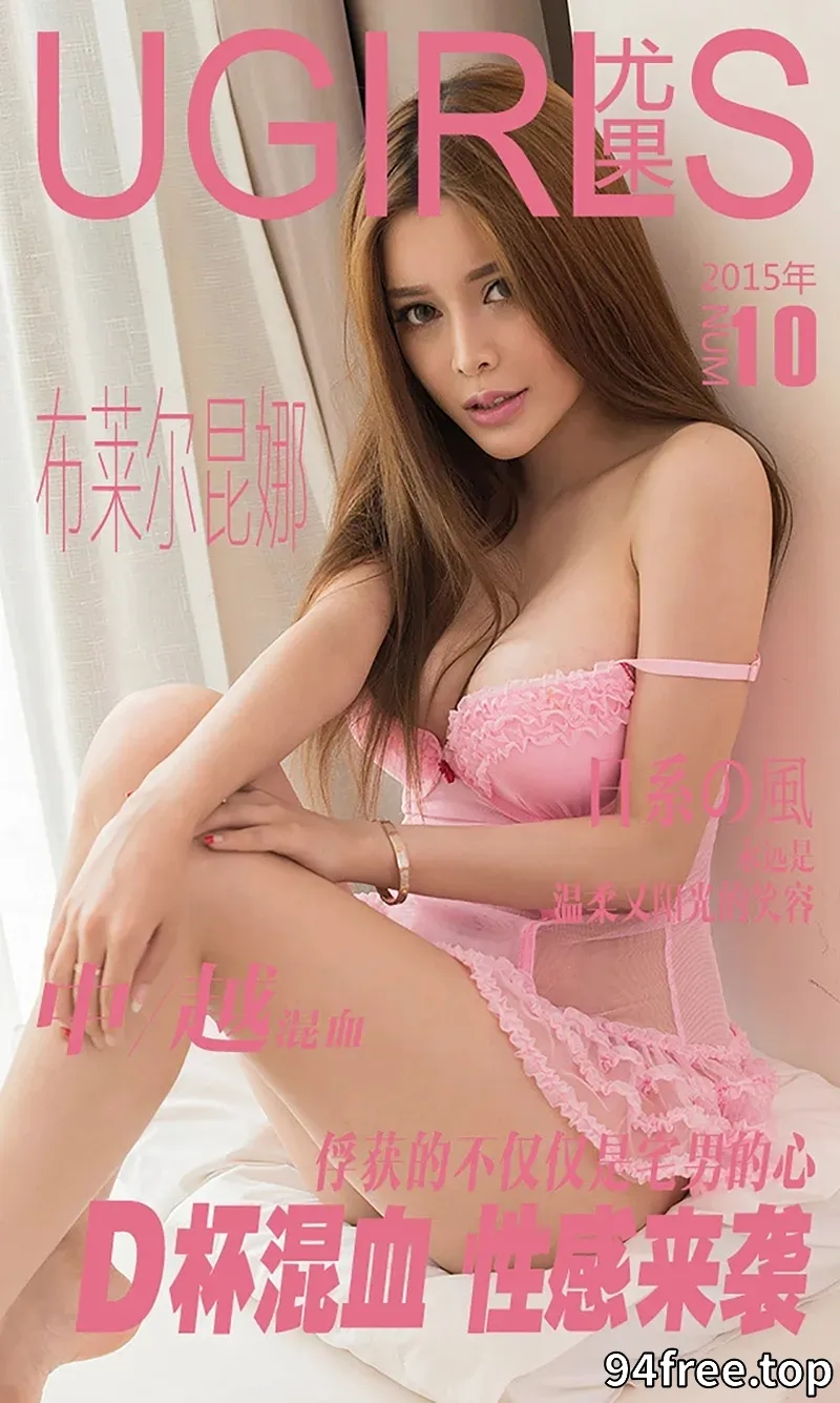 [Ugirls爱尤物] 2015 NO.010 布莱尔昆娜 D杯混血 性感来袭 [40P-29.1MB] - 就是免费-就是免费
