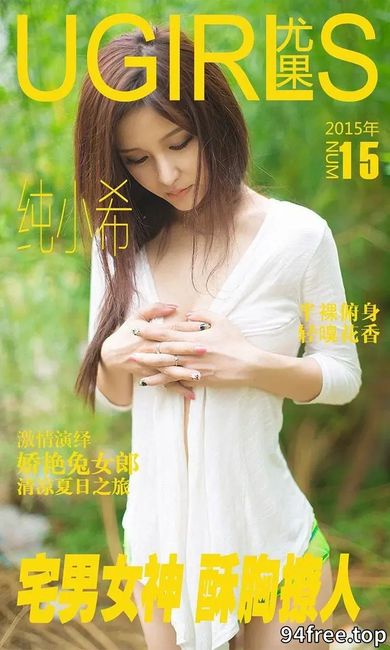 [Ugirls爱尤物] 2015 NO.015 纯小希 宅男女神 酥胸撩人 [36P-60.4MB] - 就是免费-就是免费