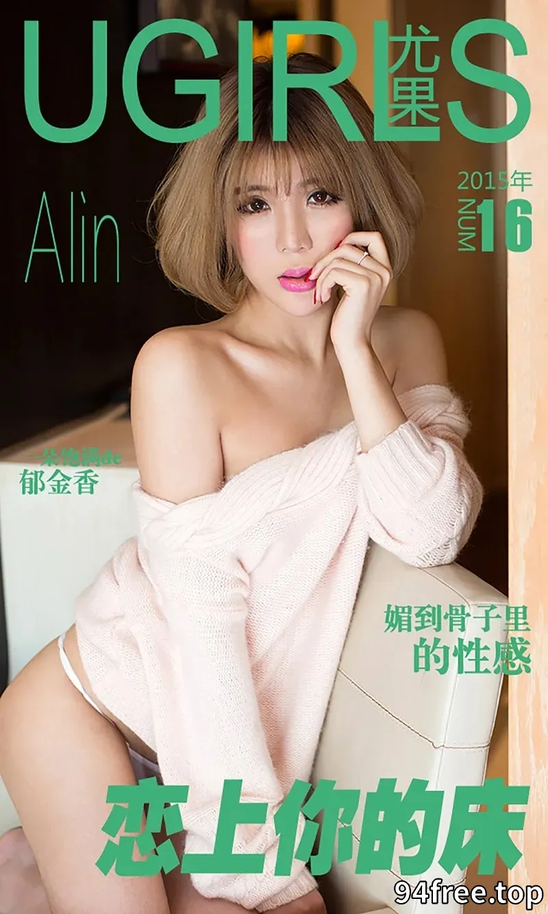 [Ugirls爱尤物] 2015 NO.016 Alin 恋上你的床 [40P-36.7MB] - 就是免费-就是免费