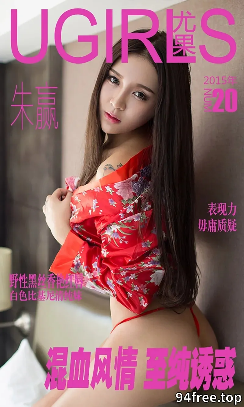 [Ugirls爱尤物] 2015 NO.020 混血风情 至纯诱惑 朱赢 [40P-33.3MB] - 就是免费-就是免费