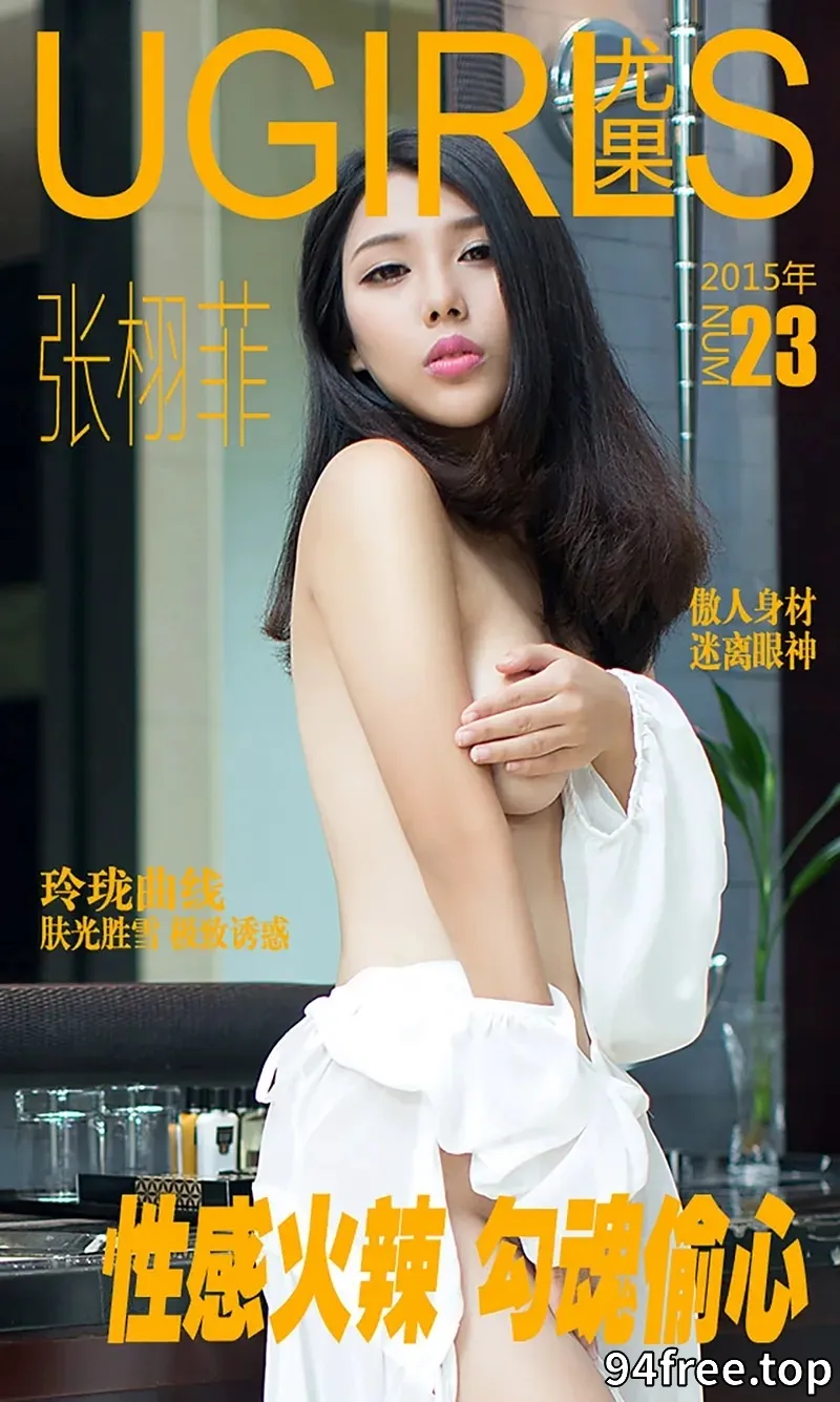 [Ugirls爱尤物] 2015 NO.023 张栩菲 性感火辣 勾魂偷心 [40P-35.5MB] - 就是免费-就是免费