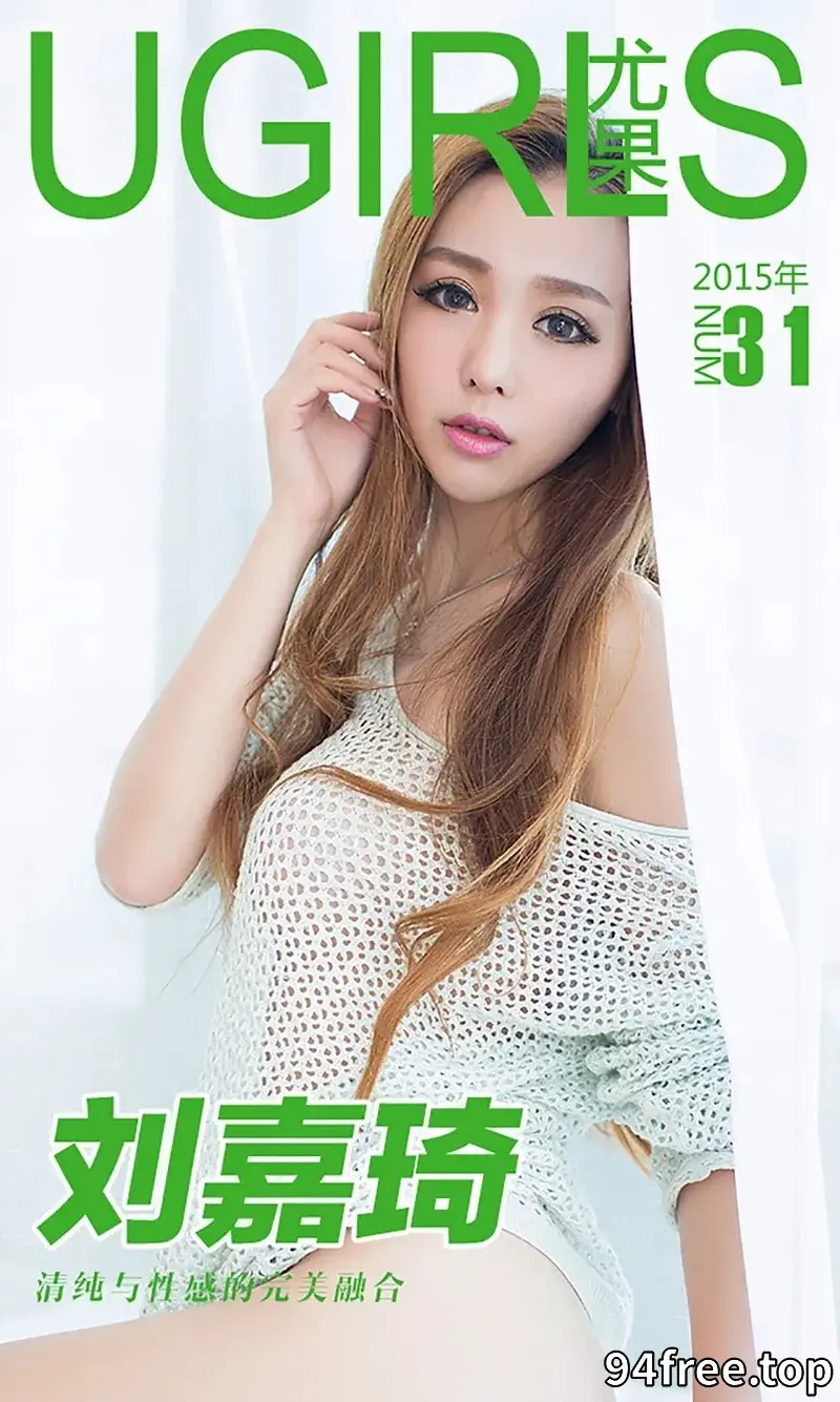 [Ugirls爱尤物] 2015 NO.031 刘嘉琦 清纯与性感的融合 [40P-31.4MB] - 就是免费-就是免费