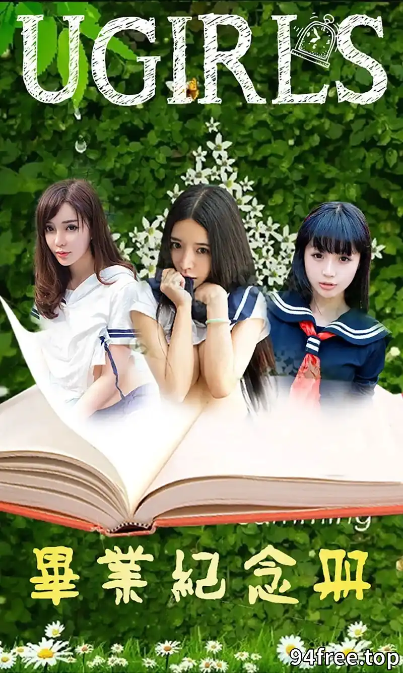 [Ugirls爱尤物] 2015 NO.070 毕业纪念册 [40P-52.8MB] - 就是免费-就是免费