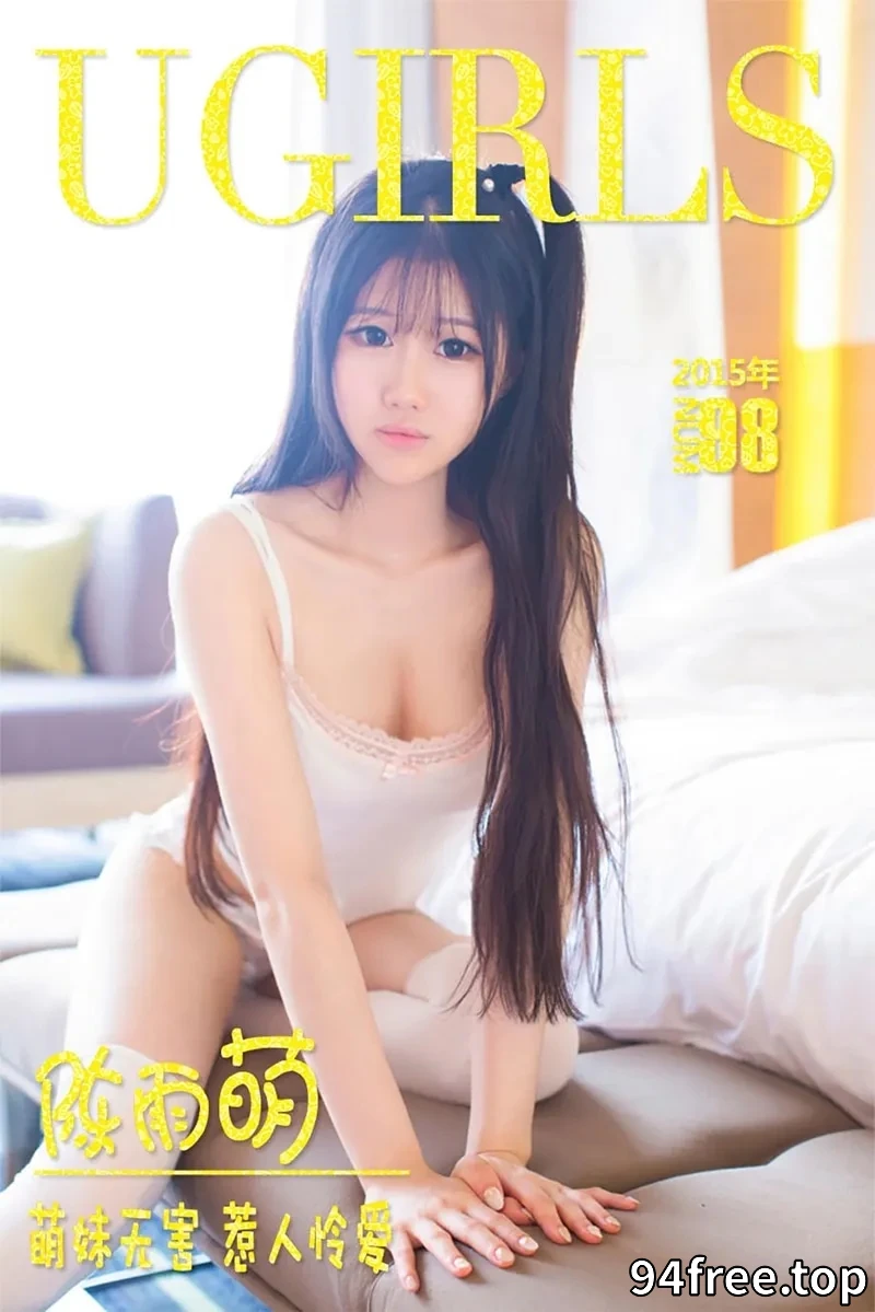 [Ugirls爱尤物] 2015 NO.098 陈雨萌 萌妹无害 惹人怜爱 [40P-28.5MB] - 就是免费-就是免费