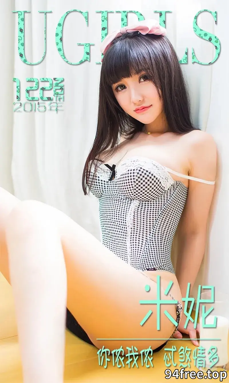 [Ugirls爱尤物] 2015 NO.122 米妮 你侬我侬 忒煞情多 [40P-29.3MB] - 就是免费-就是免费