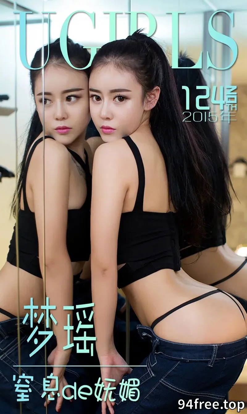 [Ugirls爱尤物] 2015 NO.124 梦瑶 窒息de妩媚 [40P-30.5MB] - 就是免费-就是免费