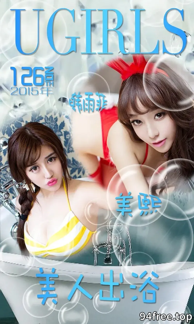 [Ugirls爱尤物] 2015 NO.126 韩雨菲 美熙 美人出浴 [40P-33.8MB] - 就是免费-就是免费
