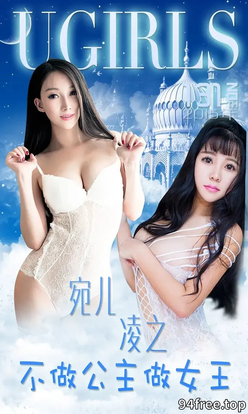 [Ugirls爱尤物] 2015 NO.133 宛儿 凌之 不做公主做女王 [38P-30.4MB] - 就是免费-就是免费