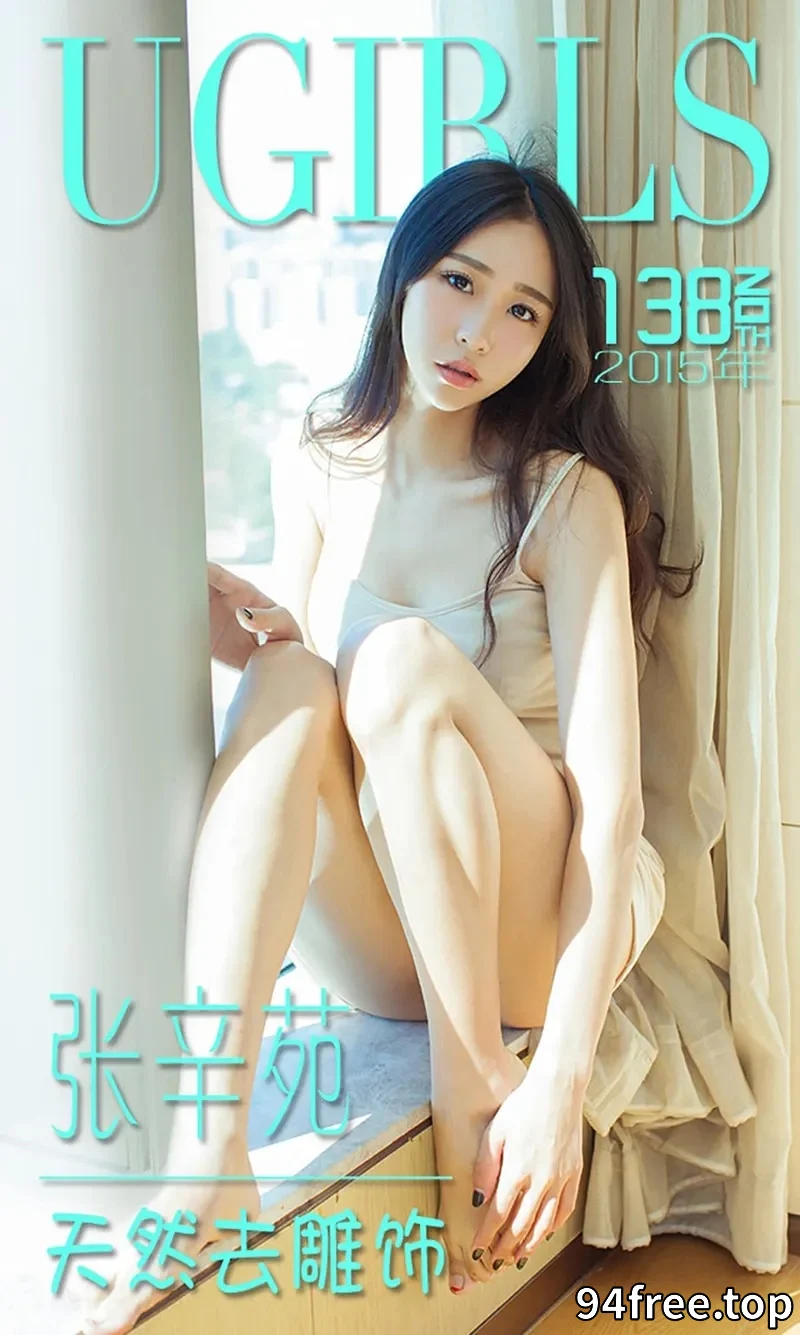 [Ugirls爱尤物] 2015 NO.138 张辛苑 天然去雕饰 [40P-30.5MB] - 就是免费-就是免费