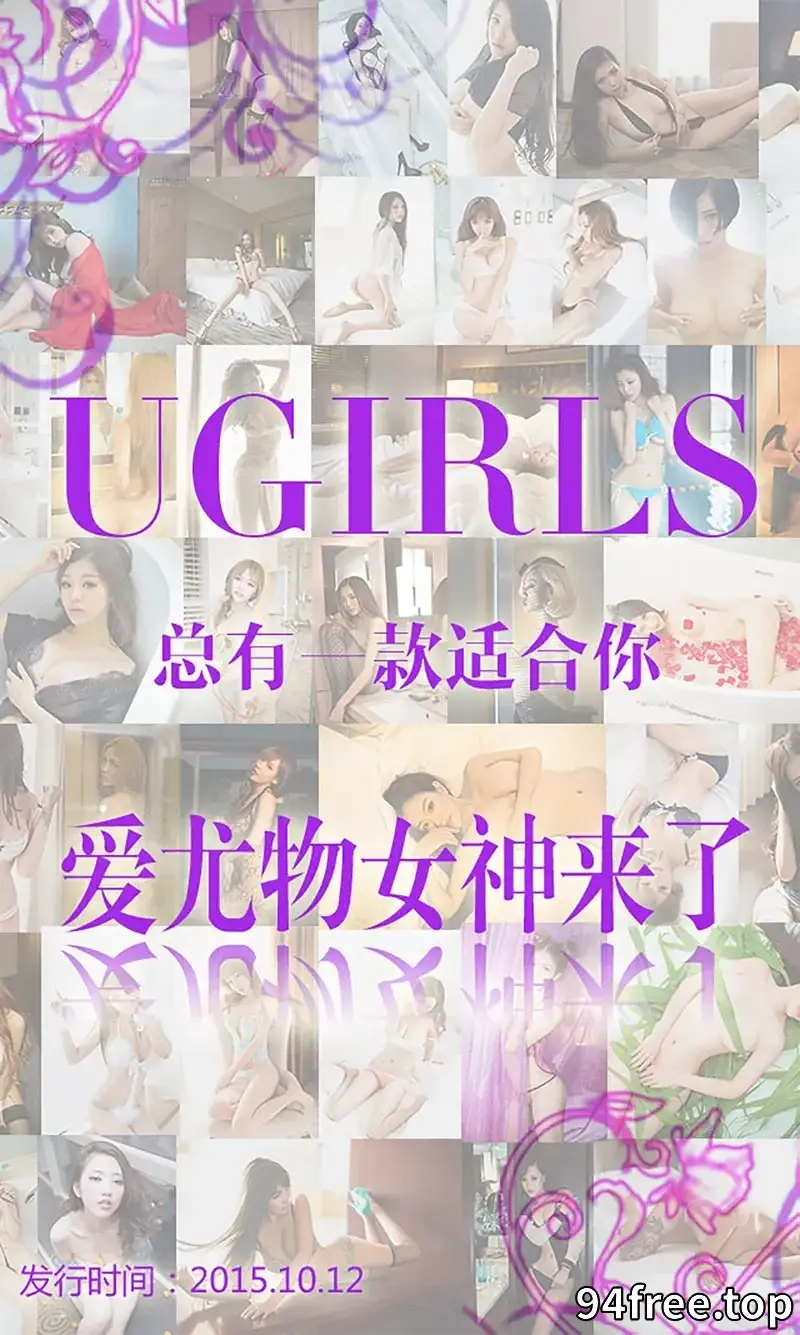 [Ugirls爱尤物] 2015 NO.146 爱尤物女神合集 [40P-32.9MB] - 就是免费-就是免费