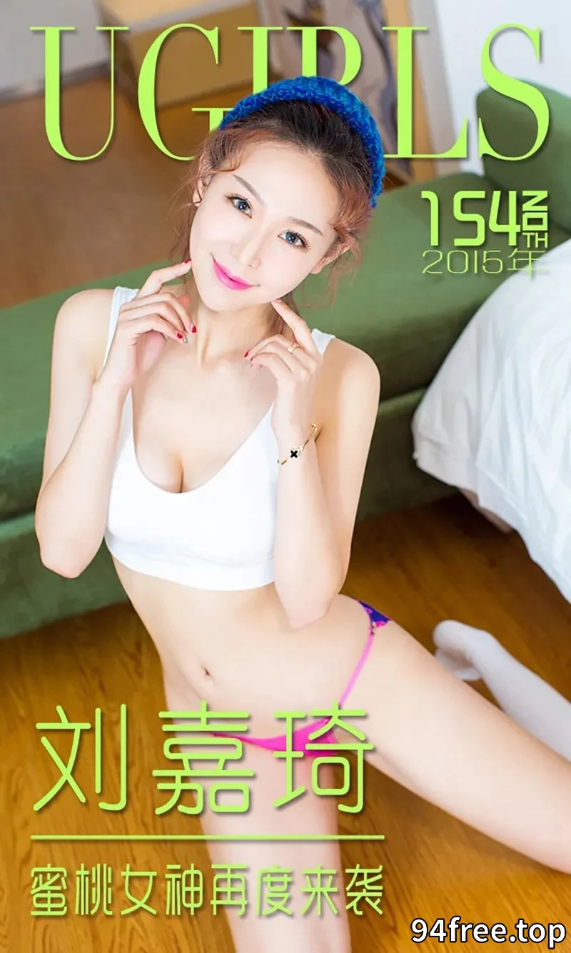 [Ugirls爱尤物] 2015 NO.154 刘嘉琦 蜜桃女神再度来袭 [40P-30.8MB] - 就是免费-就是免费