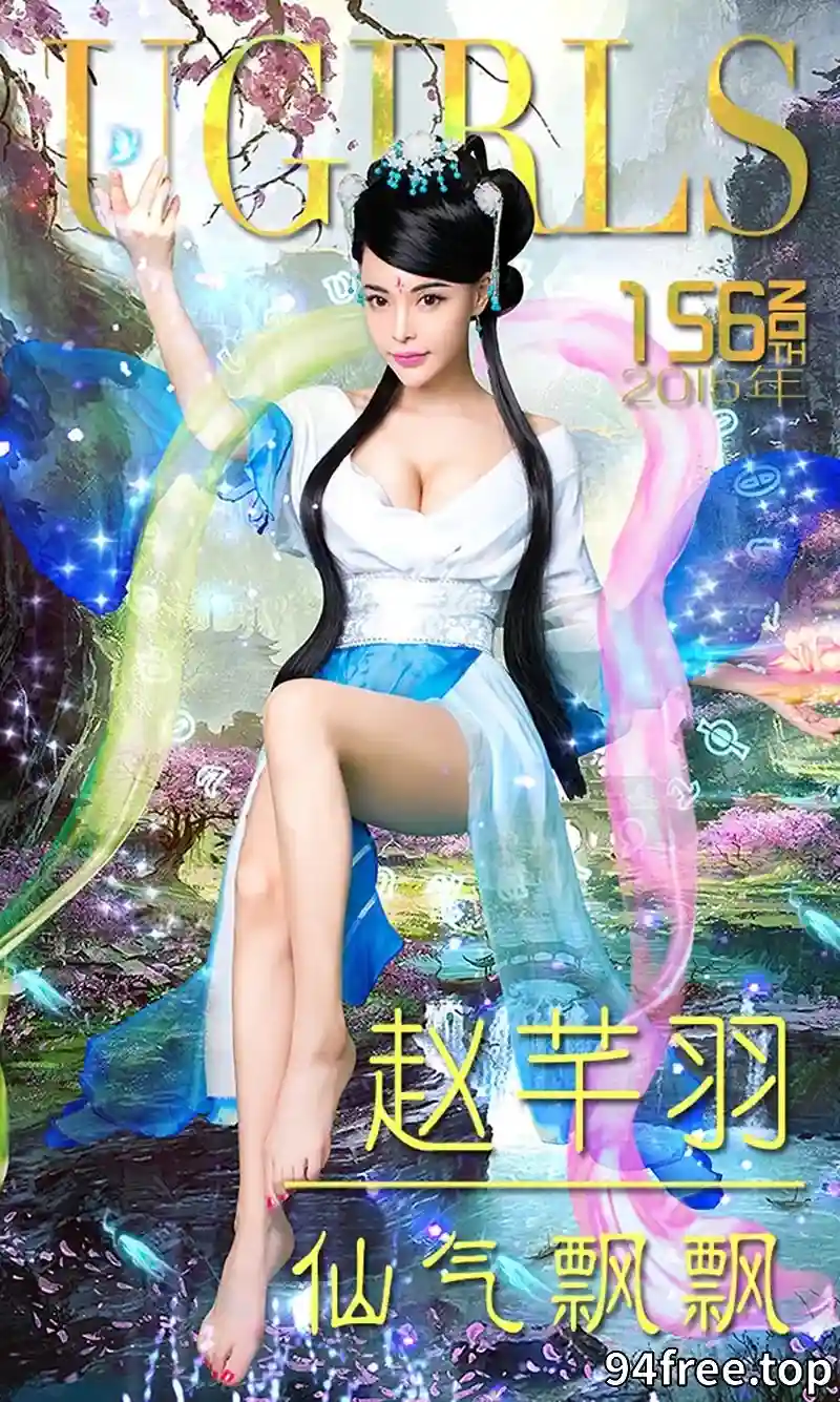 [Ugirls爱尤物] 2015 NO.156 赵芊羽 仙气飘飘 [40P-37.2MB] - 就是免费-就是免费
