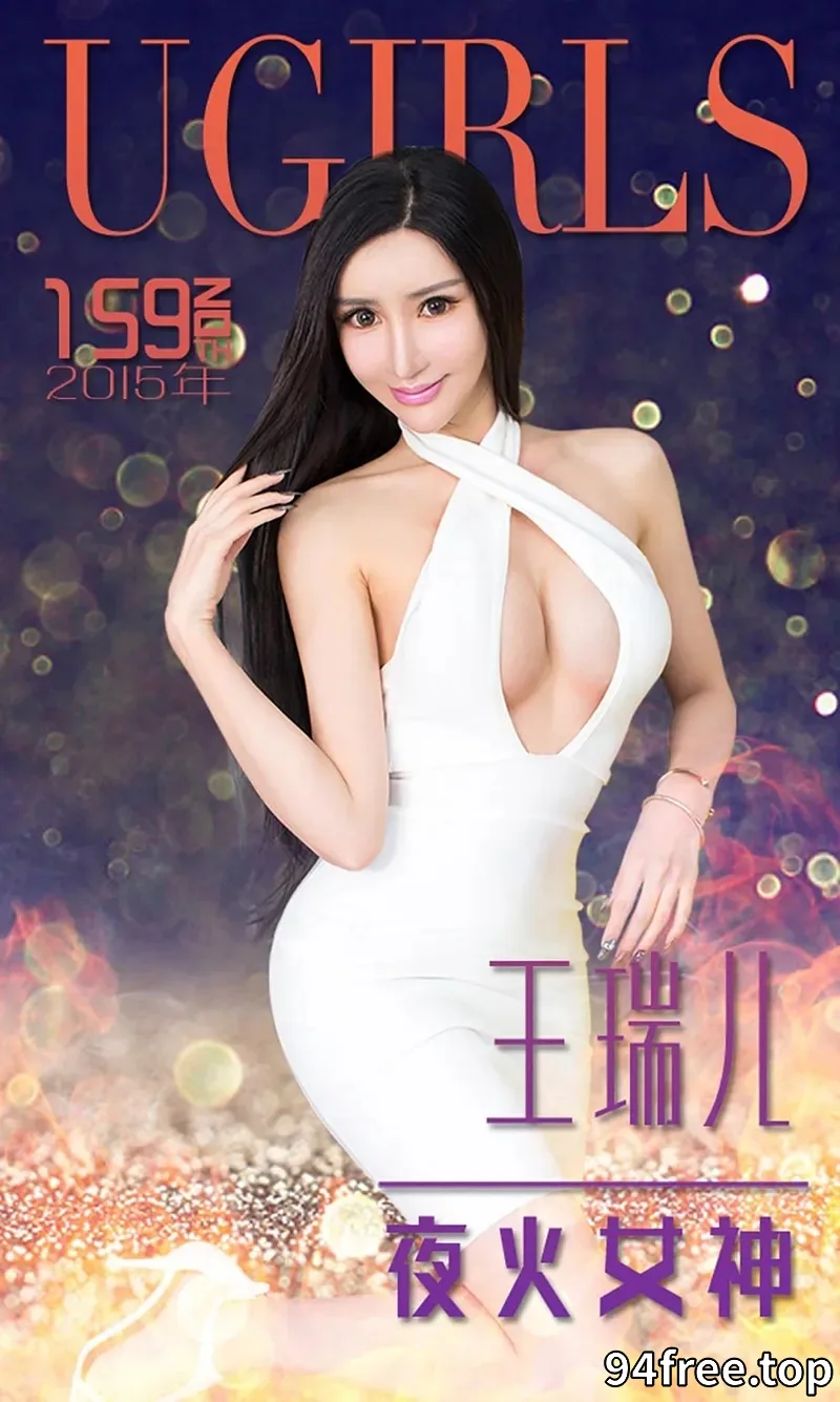 [Ugirls爱尤物] 2015 NO.159 王瑞儿 夜火女神 [40P-35.2MB] - 就是免费-就是免费
