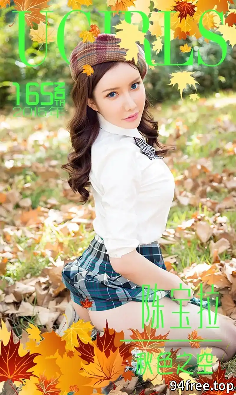 [Ugirls爱尤物] 2015 NO.165 陈宝拉 秋色之空 [40P-46.5MB] - 就是免费-就是免费