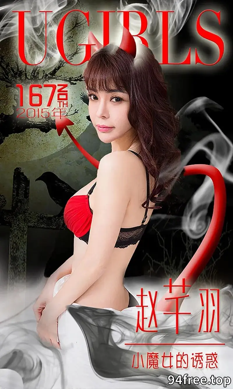 [Ugirls爱尤物] 2015 NO.167 赵芊羽 小魔女的诱惑 [40P-31.0MB] - 就是免费-就是免费