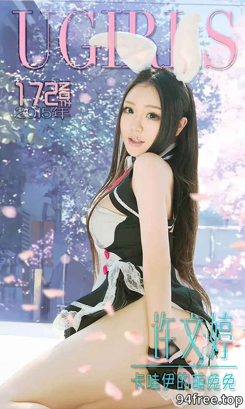 [Ugirls爱尤物] 2015 NO.172 许文婷 卡哇伊的萌兔兔 [40P-33.6MB] - 就是免费-就是免费
