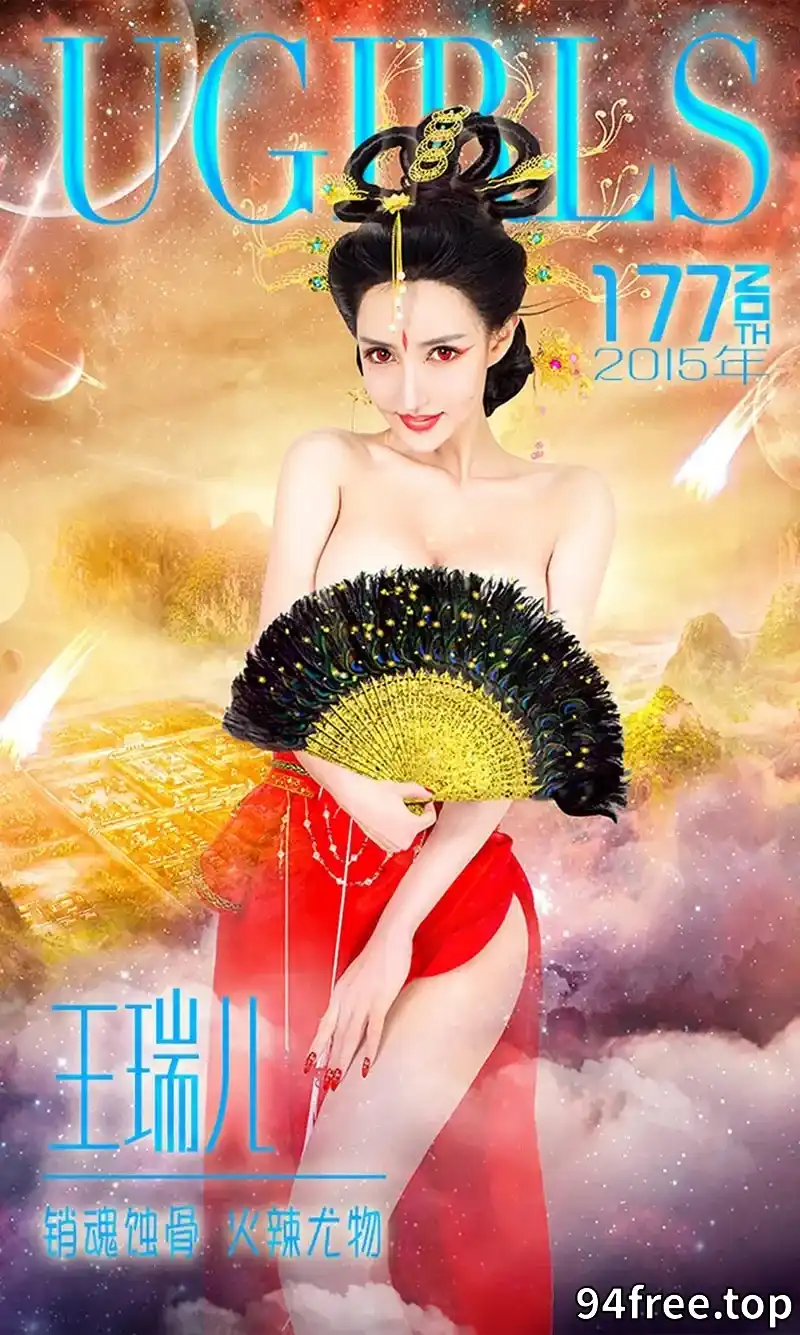 [Ugirls爱尤物] 2015 NO.177 王瑞儿 销魂蚀骨 火辣尤物 [40P-35.5MB] - 就是免费-就是免费