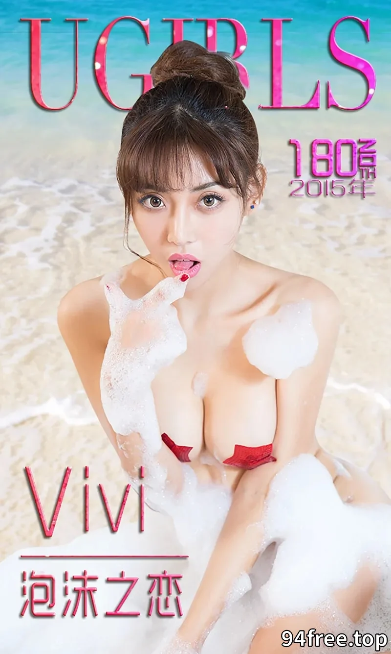 [Ugirls爱尤物] 2015 NO.180 Vivi 泡沫之恋 [40P-28.1MB] - 就是免费-就是免费