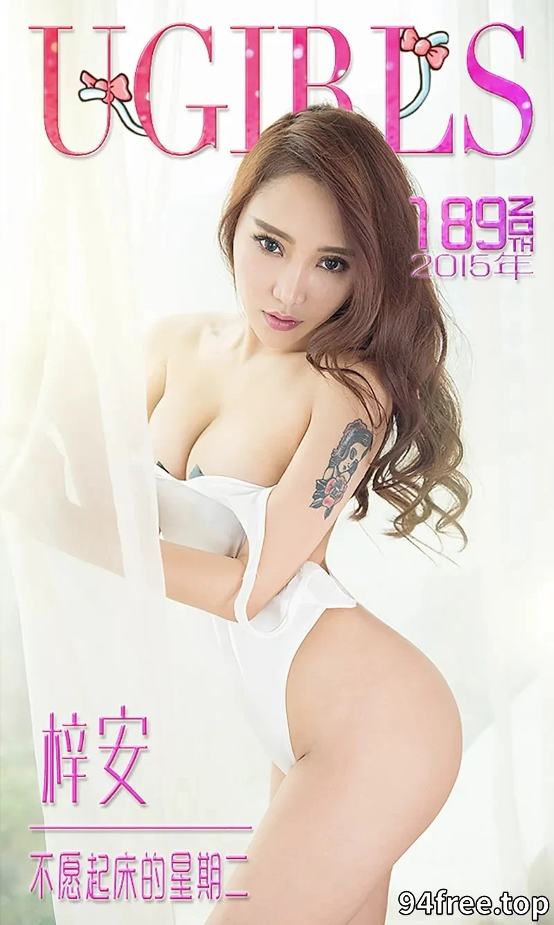 [Ugirls爱尤物] 2015 NO.189 梓安 不愿起床的星期二 [40P-26.8MB] - 就是免费-就是免费