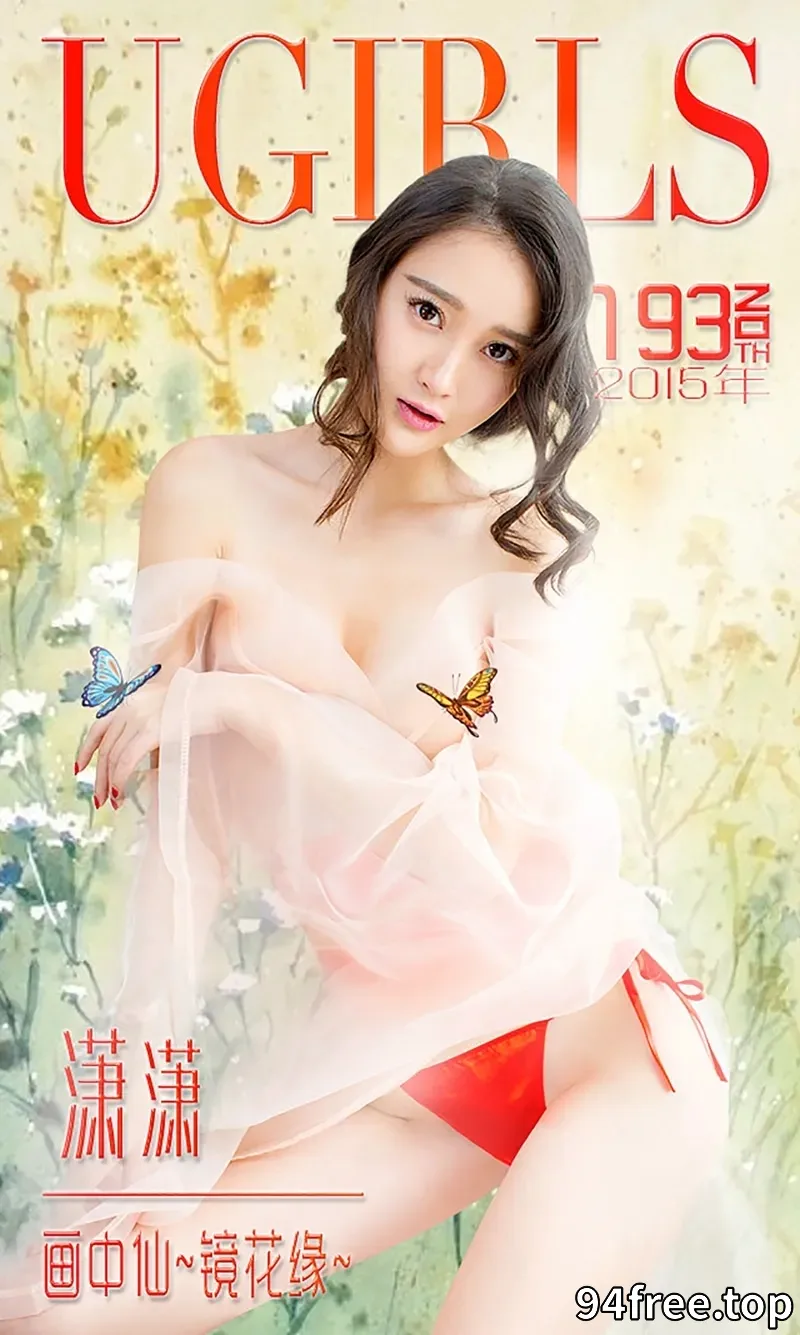 [Ugirls爱尤物] 2015 NO.193 潇潇 画中仙 镜花缘 [40P-28.8MB] - 就是免费-就是免费