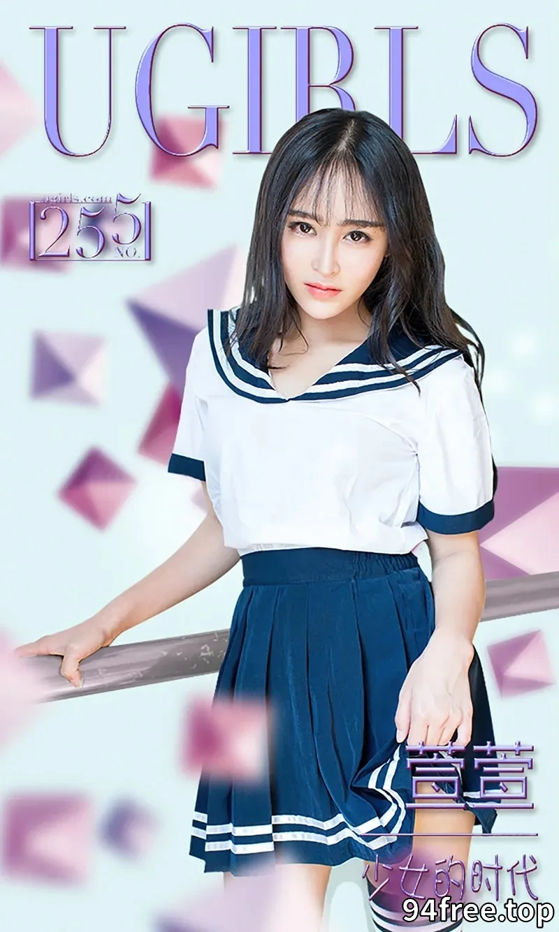 [Ugirls爱尤物] 2016.01.29 NO.255 萱萱 少女的时代 [40P-33.3MB] - 就是免费-就是免费
