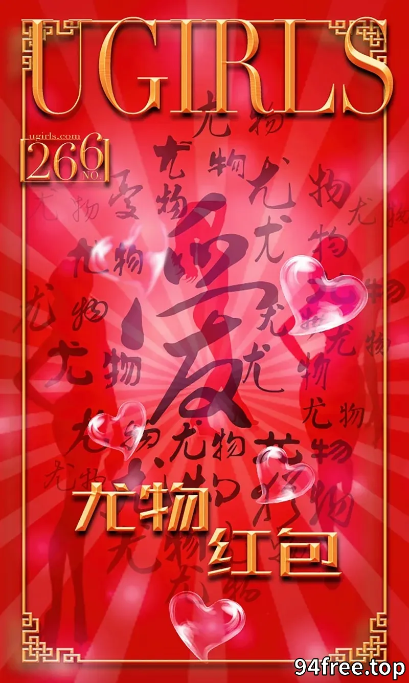 [Ugirls爱尤物] 2016.02.09 NO.266 尤物红包 红红火火 [40P-33.0MB] - 就是免费-就是免费