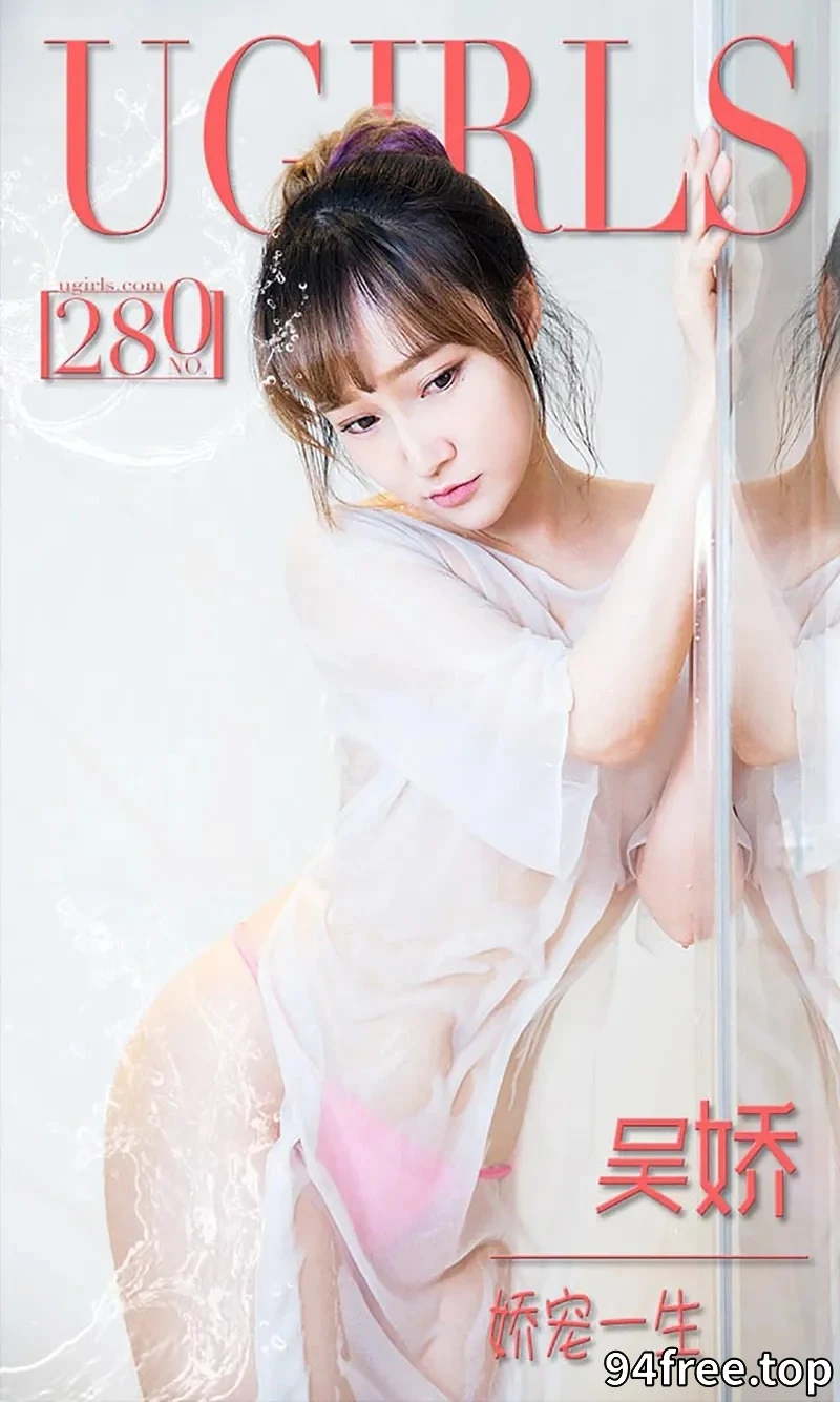 [Ugirls爱尤物] 2016.02.23 NO.280 吴娇 娇宠一生 [40P-31.0MB] - 就是免费-就是免费
