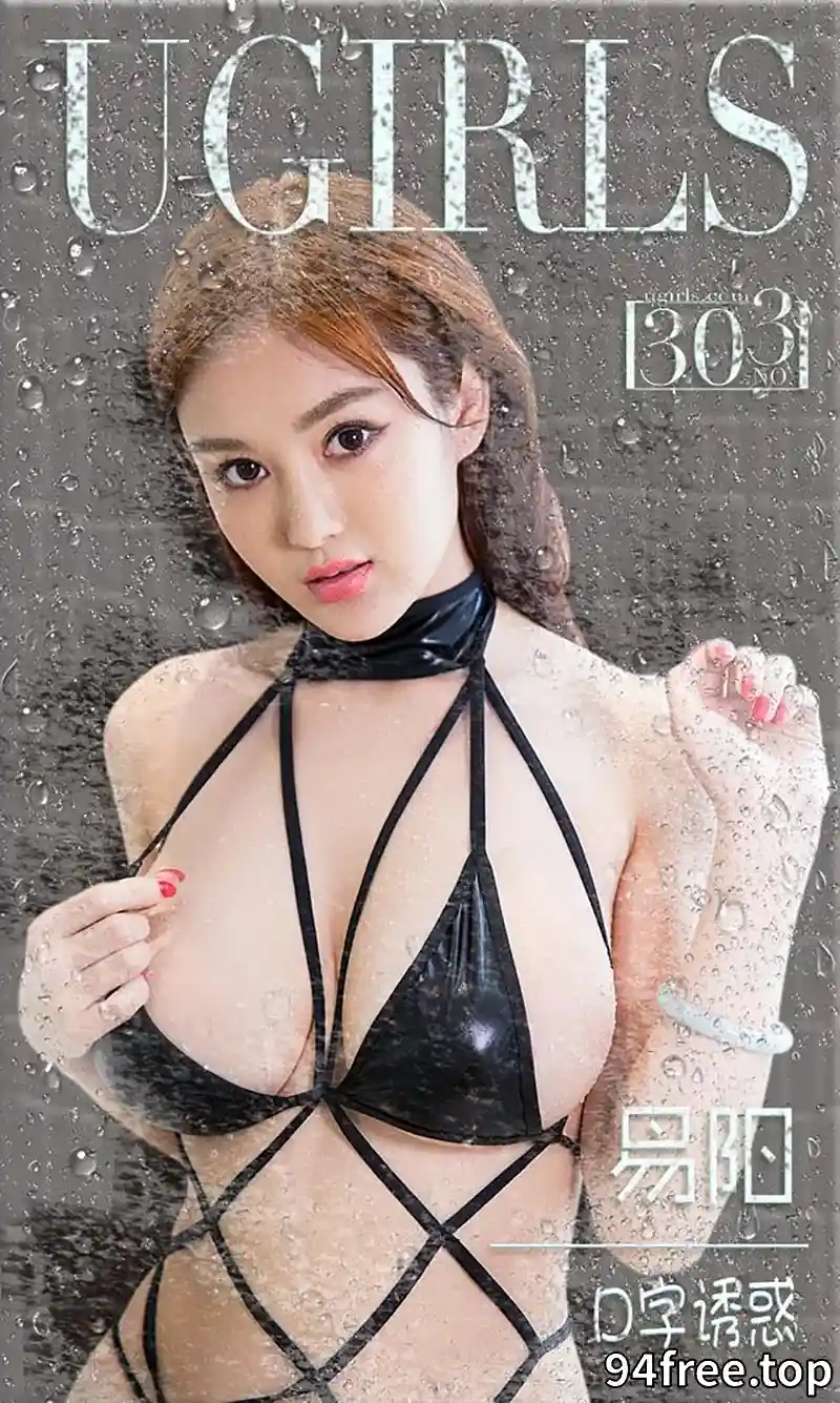 [Ugirls爱尤物] 2016.03.17 NO.303 易阳 D字诱惑 [40P-37.2MB] - 就是免费-就是免费