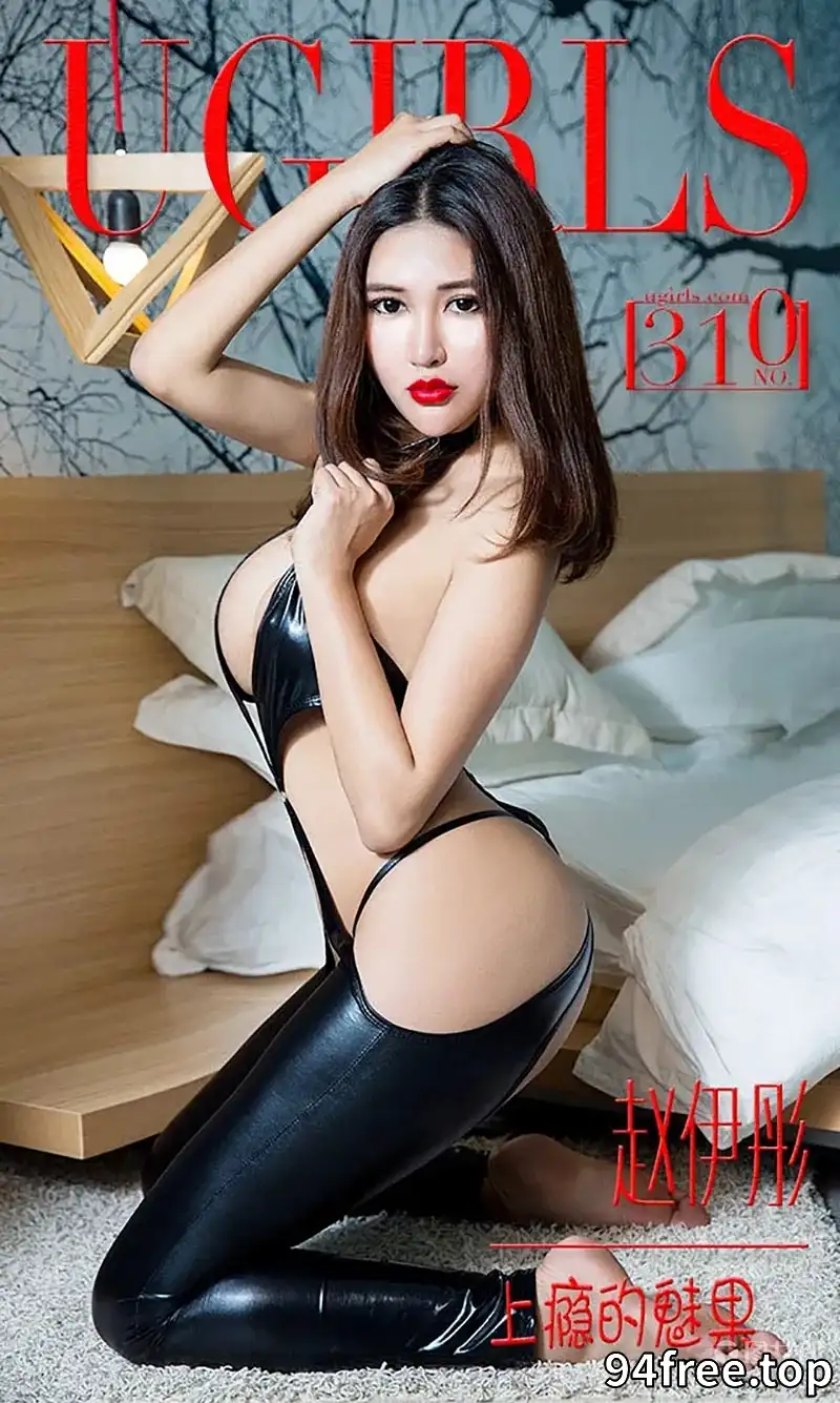 [Ugirls爱尤物] 2016.03.24 NO.310 赵伊彤 上瘾的魅果 [40P-36.5MB] - 就是免费-就是免费