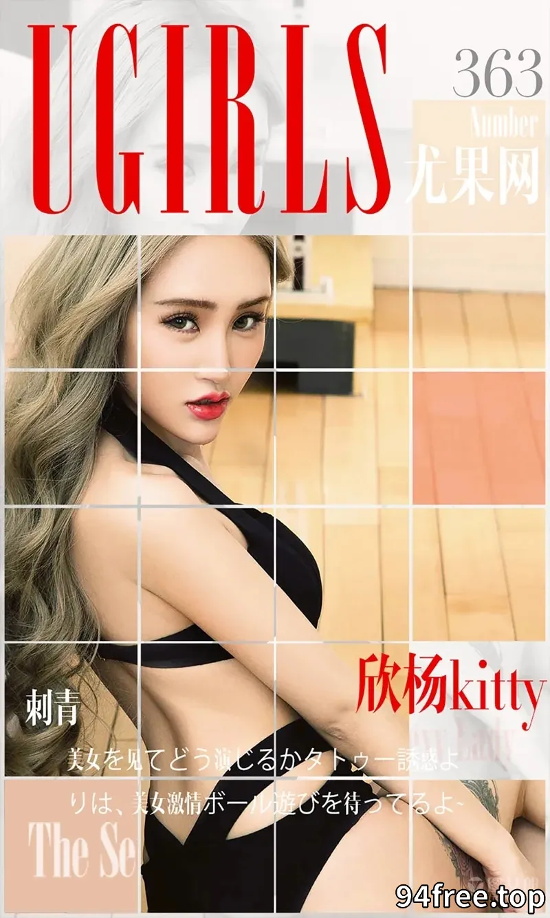 [Ugirls爱尤物] 2016.05.16 NO.363 欣杨Kitty 刺青 [40P-40.8MB] - 就是免费-就是免费