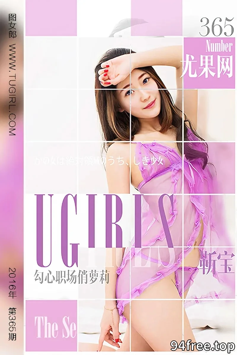 [Ugirls爱尤物] 2016.05.18 NO.365 靳宝 勾心职场俏萝莉 [40P-33.0MB] - 就是免费-就是免费