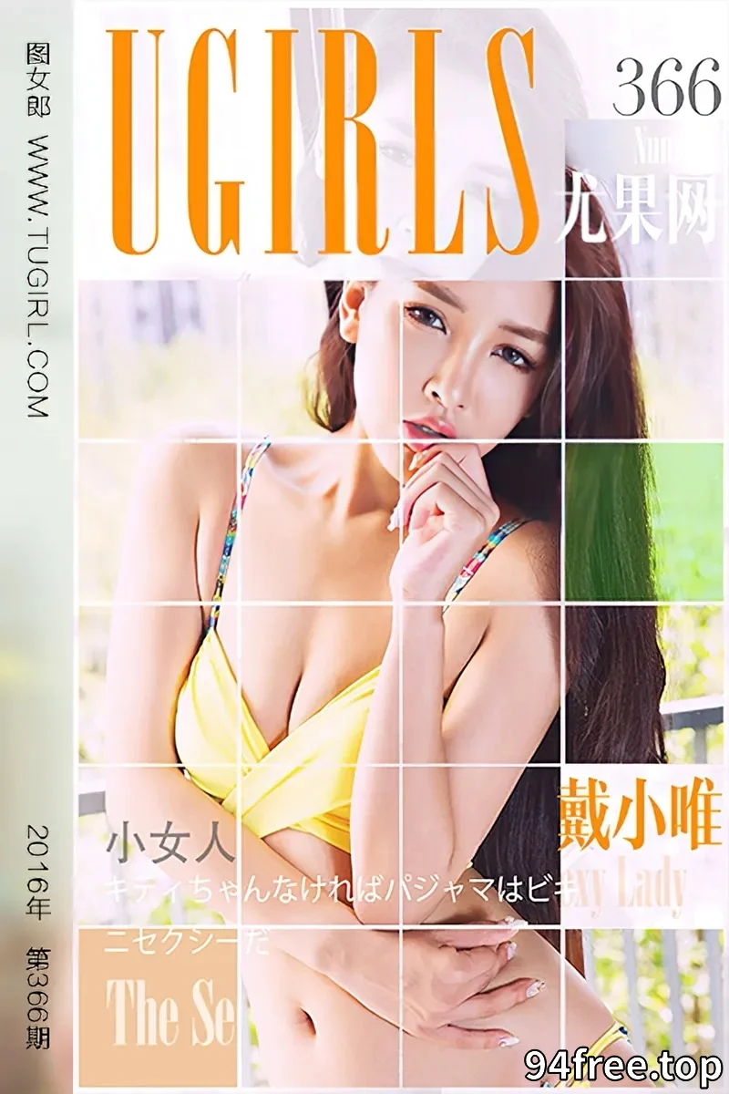 [Ugirls爱尤物] 2016.05.19 NO.366 戴小唯 小女人 [40P-35.7MB] - 就是免费-就是免费