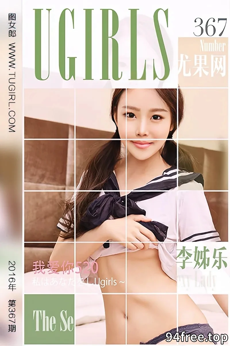 [Ugirls爱尤物] 2016.05.20 NO.367 李姊乐 我爱你520 [40P-33.3MB] - 就是免费-就是免费
