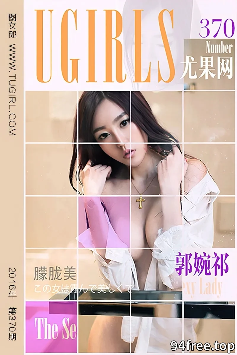 [Ugirls爱尤物] 2016.05.23 NO.370 郭婉祁 维纳斯女神 [40P-27.0MB] - 就是免费-就是免费