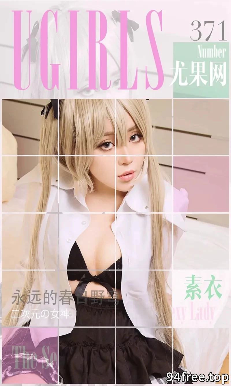 [Ugirls爱尤物] 2016.05.24 NO.371 素衣 永远的春日野穹 [40P-37.6MB] - 就是免费-就是免费