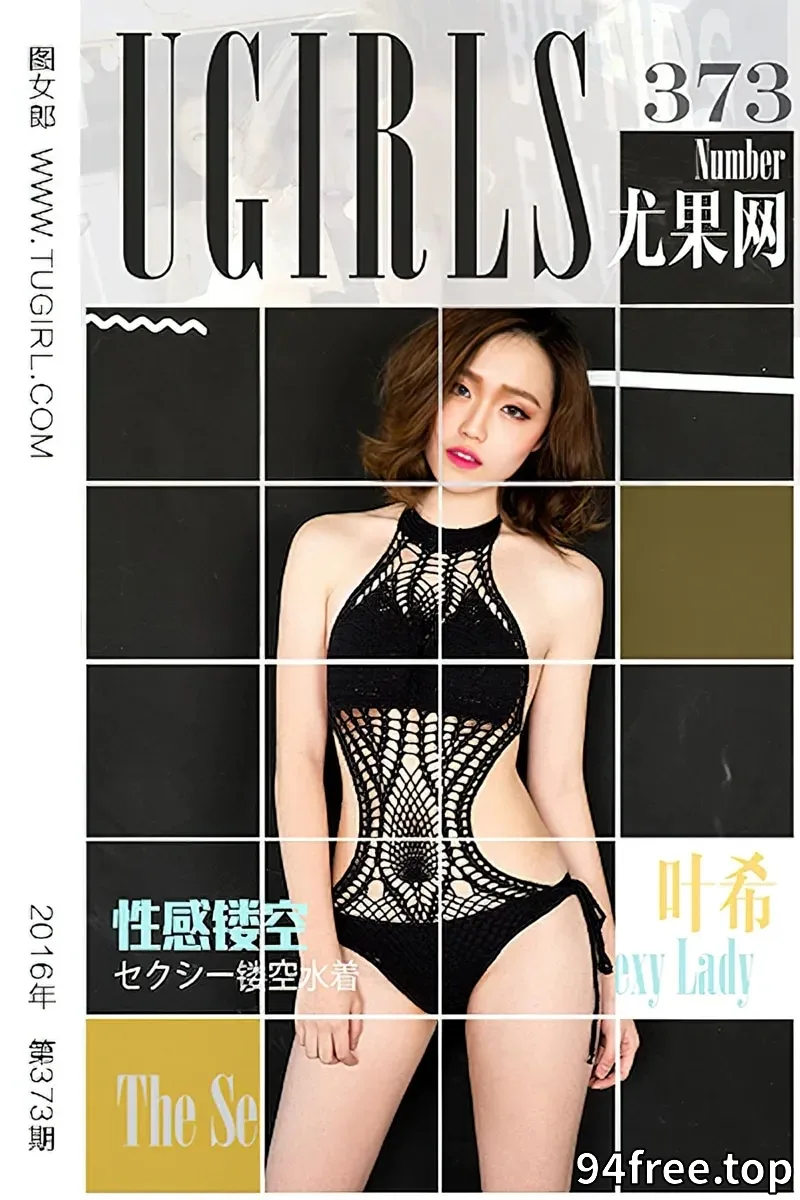 [Ugirls爱尤物] 2016.05.26 NO.373 叶希 轰炸你的眼球 [40P-30.8MB] - 就是免费-就是免费