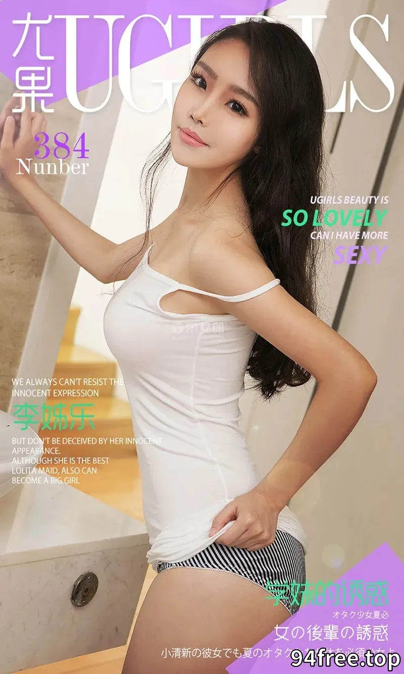 [Ugirls爱尤物] 2016.06.06 NO.384 李姊乐 学妹的诱惑 [40P-33.8MB] - 就是免费-就是免费