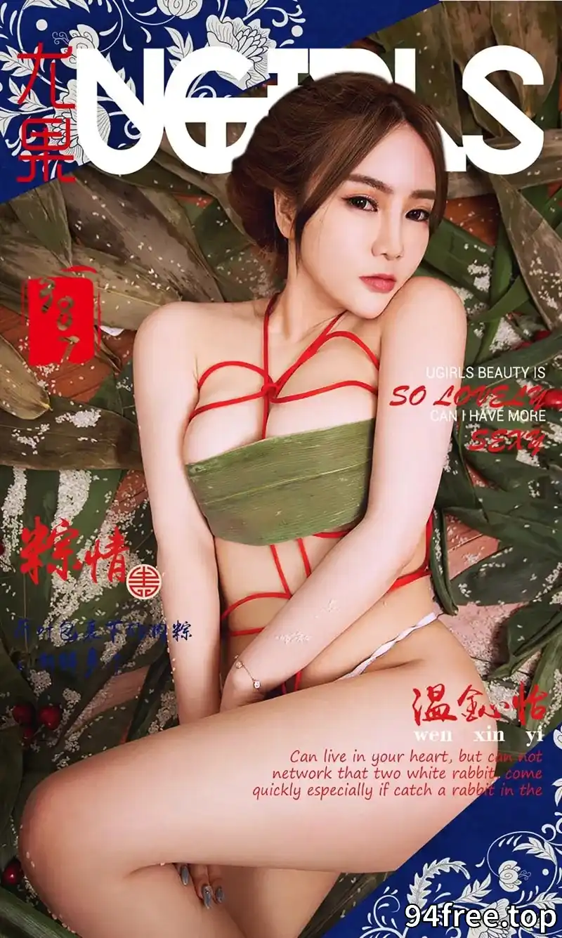 [Ugirls爱尤物] 2016.06.09 NO.387 温鈊怡 粽情II [40P-41.6MB] - 就是免费-就是免费